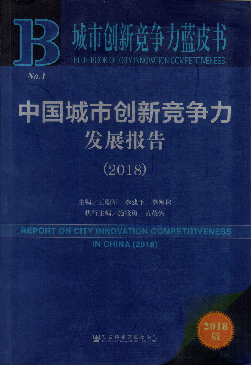 嗯啊操逼视频中国城市创新竞争力发展报告（2018）